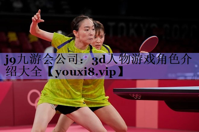 3d人物游戏角色介绍大全 3d人物游戏角色介绍大全