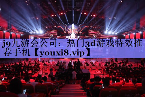 热门3d游戏特效推荐手机 热门3d游戏特效推荐手机