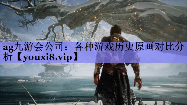 各种游戏历史原画对比分析 各种游戏历史原画对比分析
