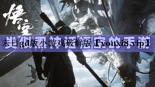 末日3d版小游戏破解版 末日3d版小游戏破解版