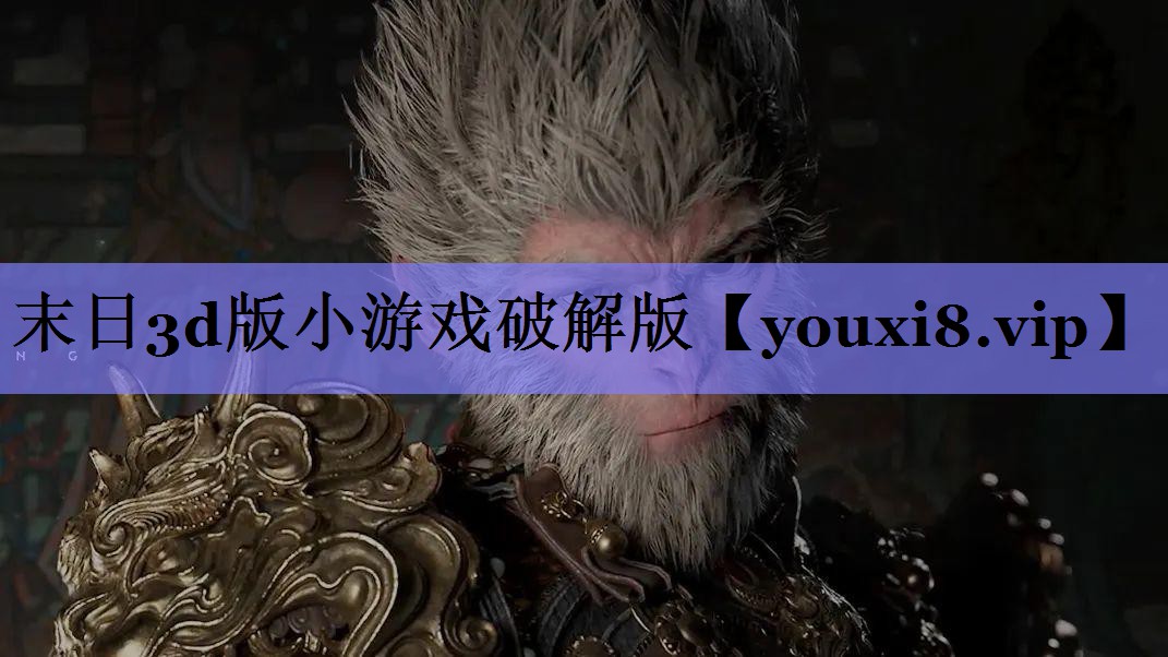 末日3d版小游戏破解版 末日3d版小游戏破解版