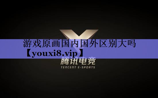 游戏原画国内国外区别大吗 游戏原画国内国外区别大吗