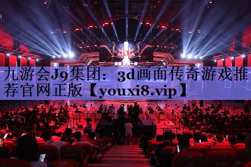 3d画面传奇游戏推荐官网正版 3d画面传奇游戏推荐官网正版