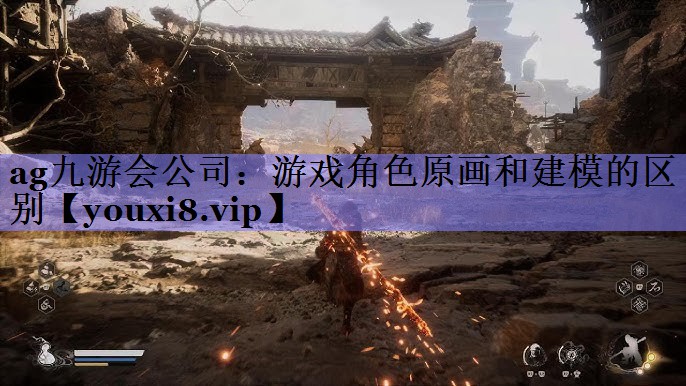 游戏角色原画和建模的区别 游戏角色原画和建模的区别