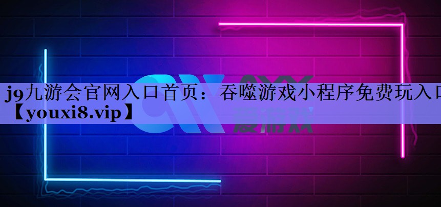 吞噬游戏小程序免费玩入口 吞噬游戏小程序免费玩入口