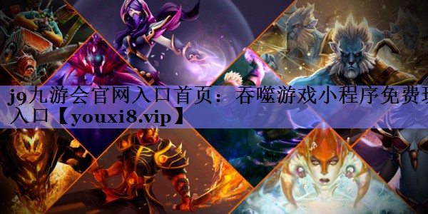 吞噬游戏小程序免费玩入口 吞噬游戏小程序免费玩入口