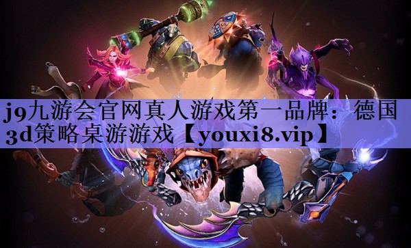 德国3d策略桌游游戏 德国3d策略桌游游戏