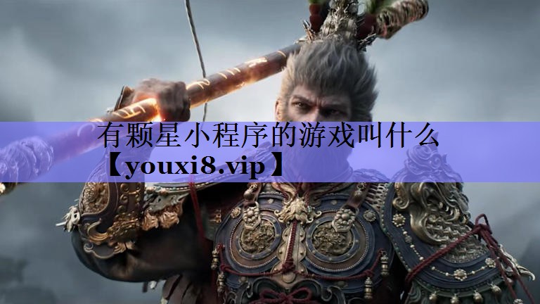 有颗星小程序的游戏叫什么 有颗星小程序的游戏叫什么