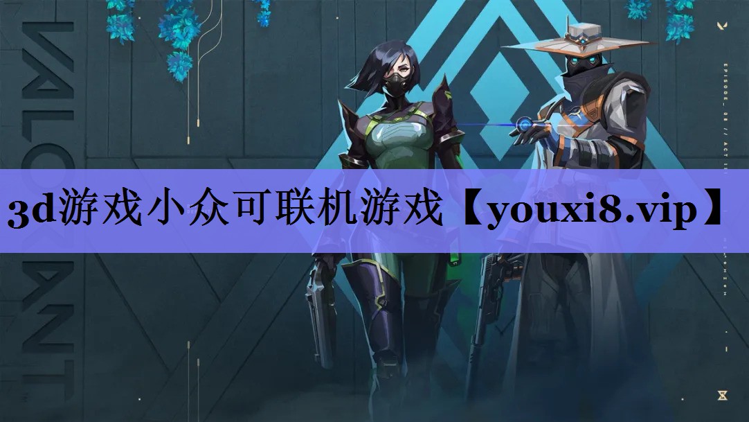 3d游戏小众可联机游戏 3d游戏小众可联机游戏