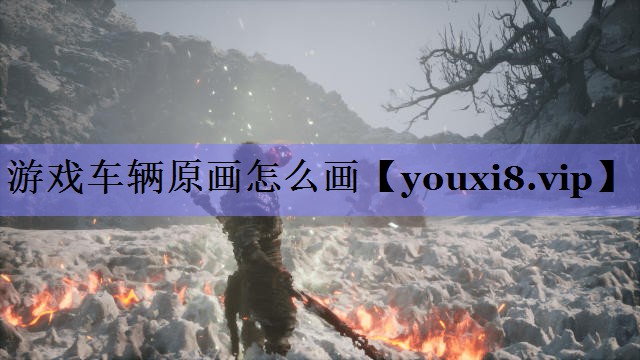 游戏车辆原画怎么画 游戏车辆原画怎么画