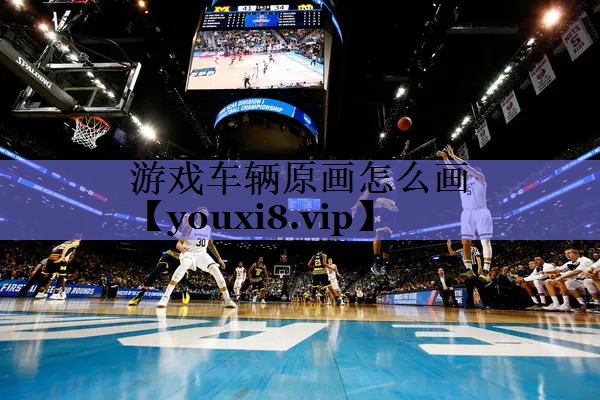 游戏车辆原画怎么画 游戏车辆原画怎么画