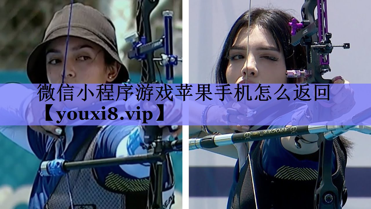 微信小程序游戏苹果手机怎么返回 微信小程序游戏苹果手机怎么返回