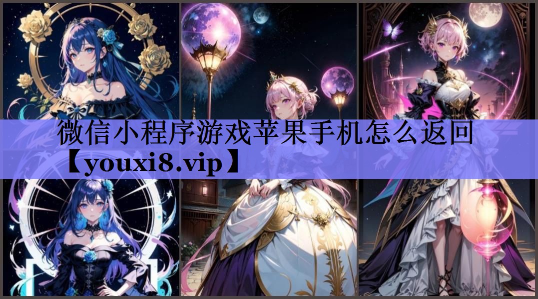 微信小程序游戏苹果手机怎么返回 微信小程序游戏苹果手机怎么返回