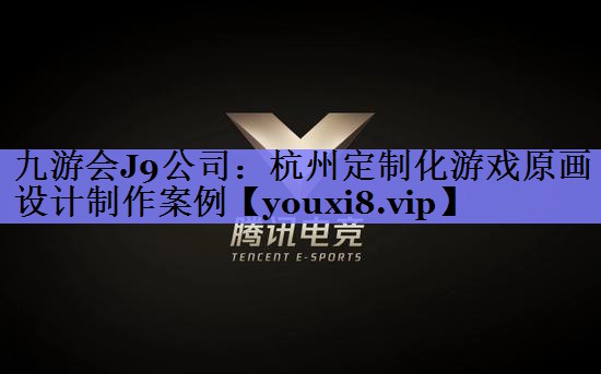 杭州定制化游戏原画设计制作案例 杭州定制化游戏原画设计制作案例
