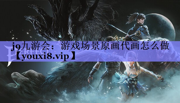 游戏场景原画代画怎么做 游戏场景原画代画怎么做