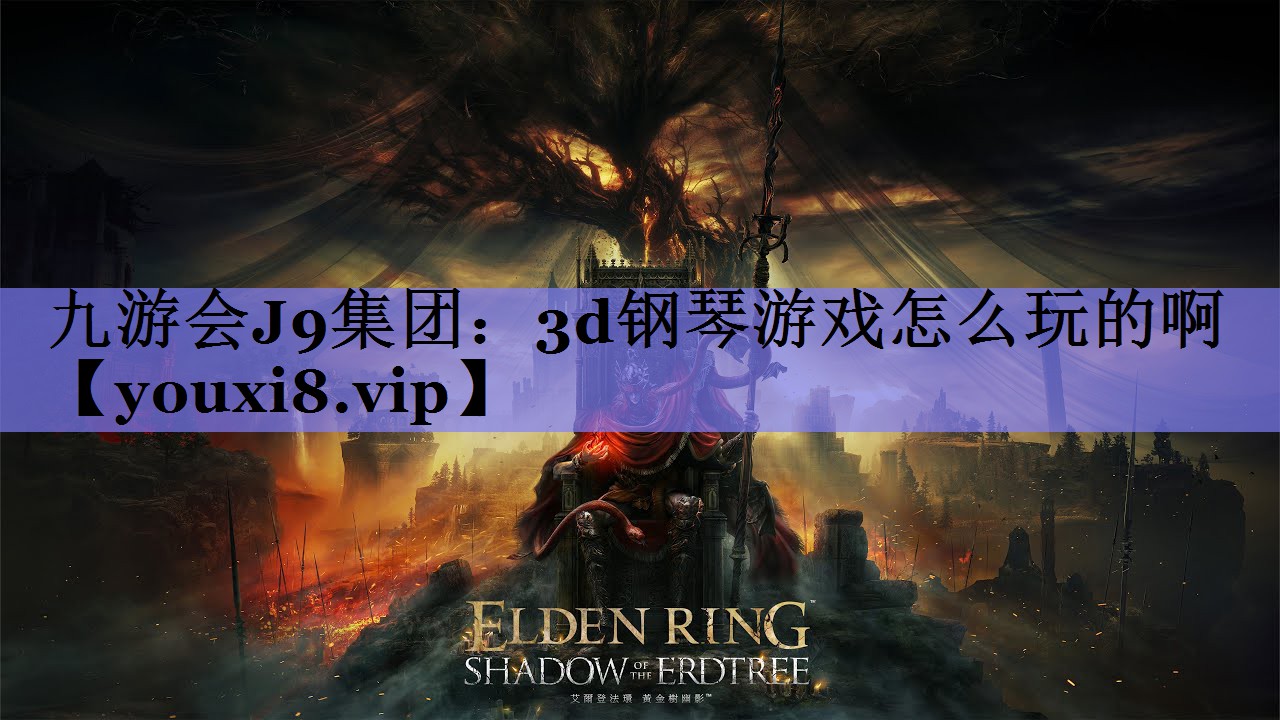 3d钢琴游戏怎么玩的啊