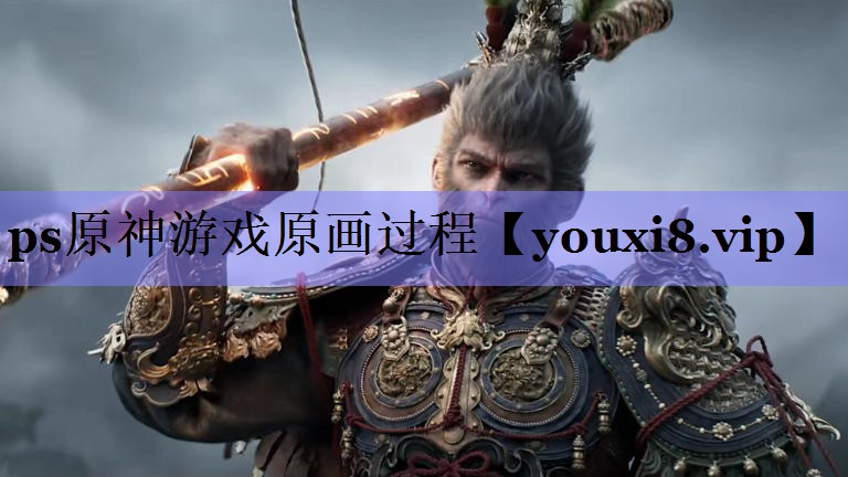 ps原神游戏原画过程