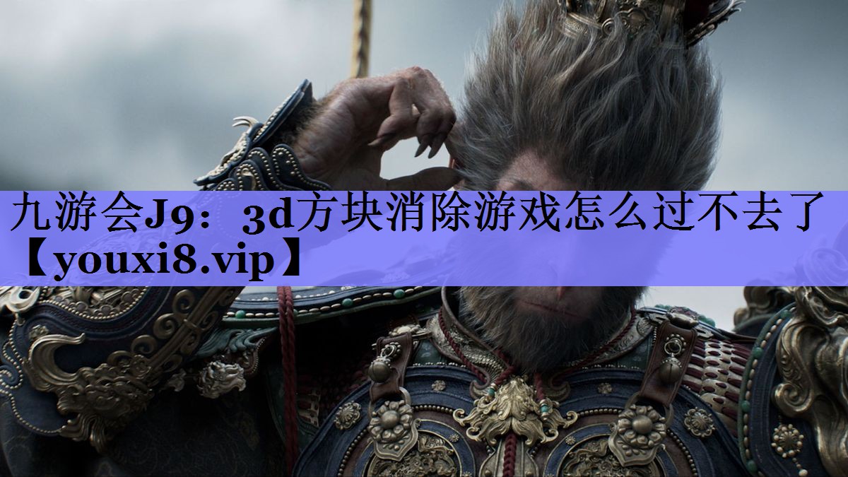 3d方块消除游戏怎么过不去了