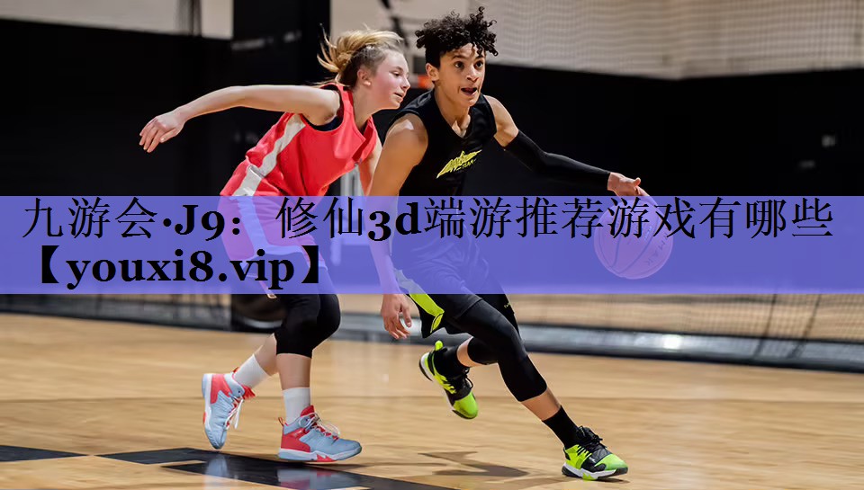 修仙3d端游推荐游戏有哪些