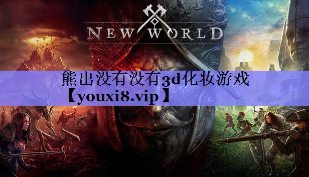 熊出没有没有3d化妆游戏 熊出没有没有3d化妆游戏