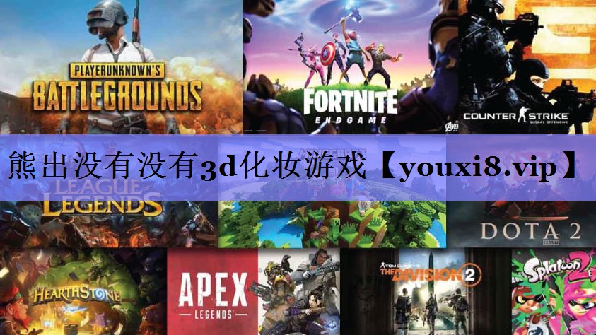 熊出没有没有3d化妆游戏 熊出没有没有3d化妆游戏