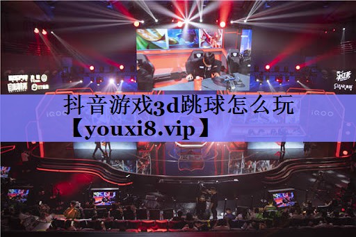 抖音游戏3d跳球怎么玩 抖音游戏3d跳球怎么玩