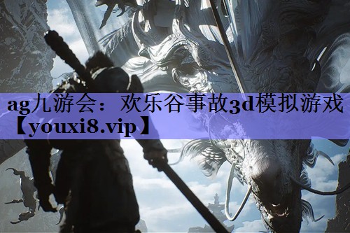 欢乐谷事故3d模拟游戏 欢乐谷事故3d模拟游戏