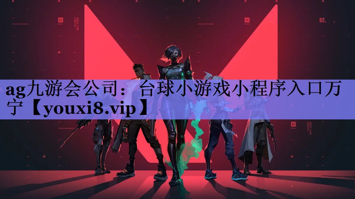 台球小游戏小程序入口万宁 台球小游戏小程序入口万宁