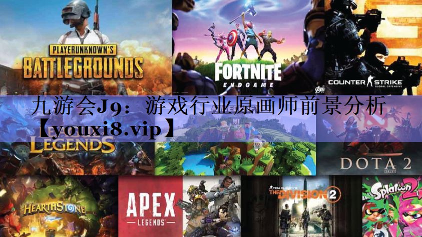 游戏行业原画师前景分析