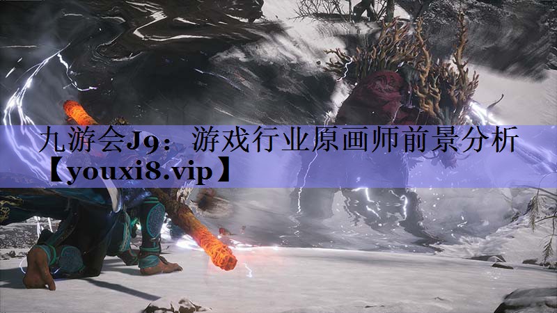 游戏行业原画师前景分析