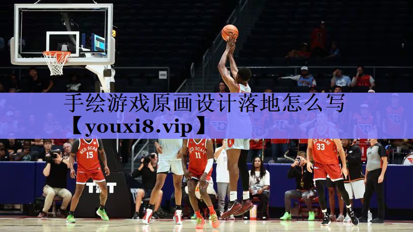 手绘游戏原画设计落地怎么写 手绘游戏原画设计落地怎么写