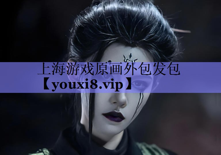 上海游戏原画外包发包 上海游戏原画外包发包