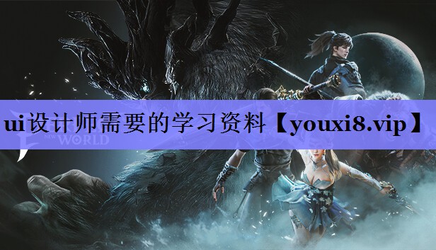 ui设计师需要的学习资料 ui设计师需要的学习资料
