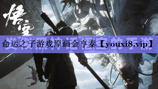 命运之子游戏原画金亨泰