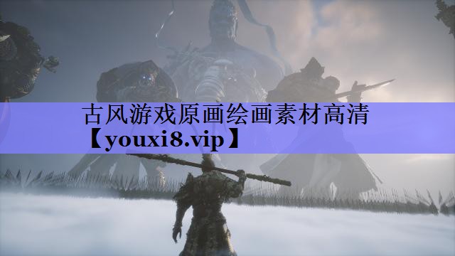 古风游戏原画绘画素材高清 古风游戏原画绘画素材高清