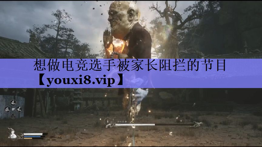 想做电竞选手被家长阻拦的节目 想做电竞选手被家长阻拦的节目