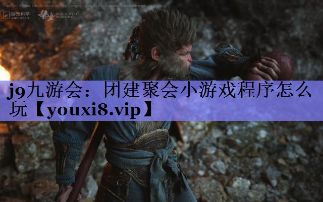 团建聚会小游戏程序怎么玩 团建聚会小游戏程序怎么玩