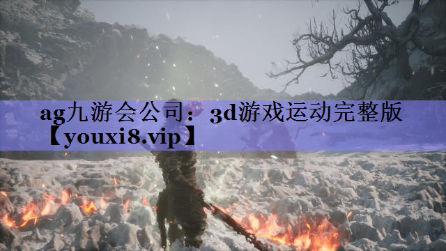 3d游戏运动完整版 3d游戏运动完整版