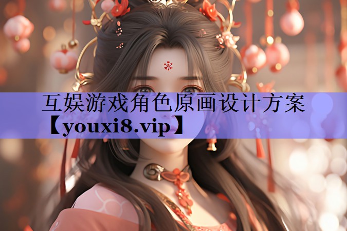 互娱游戏角色原画设计方案