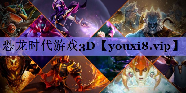 恐龙时代游戏3D