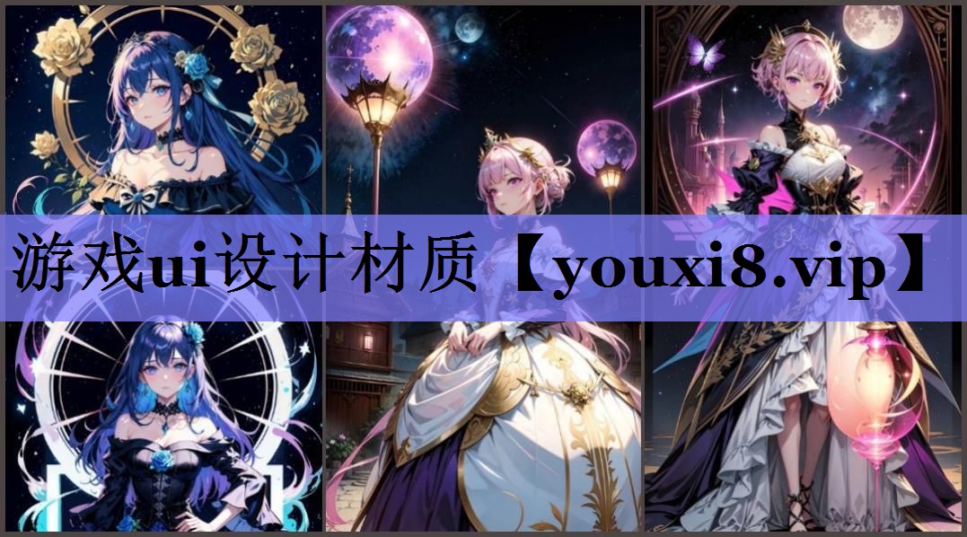 游戏ui设计材质
