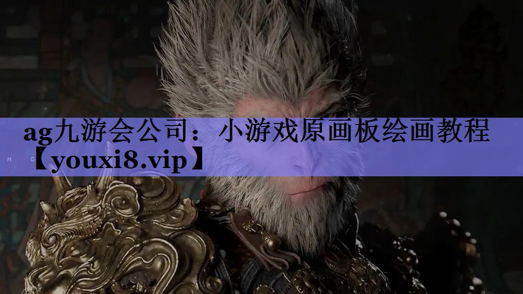 小游戏原画板绘画教程 小游戏原画板绘画教程