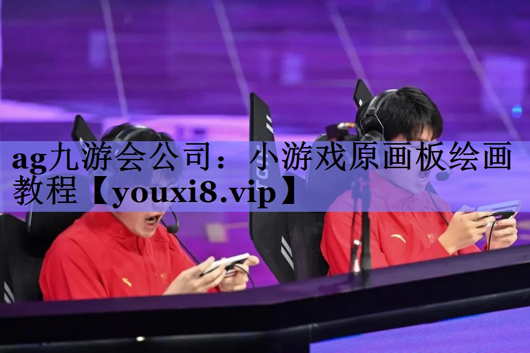 小游戏原画板绘画教程 小游戏原画板绘画教程