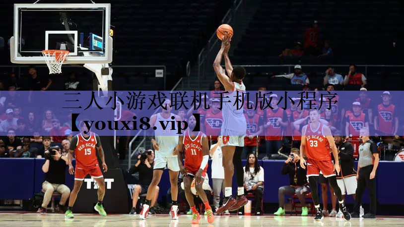 三人小游戏联机手机版小程序