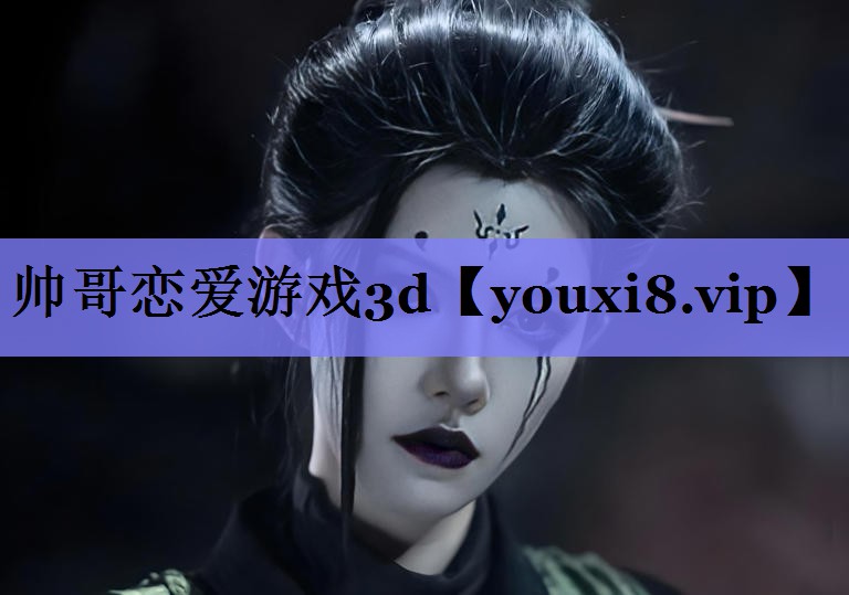 帅哥恋爱游戏3d