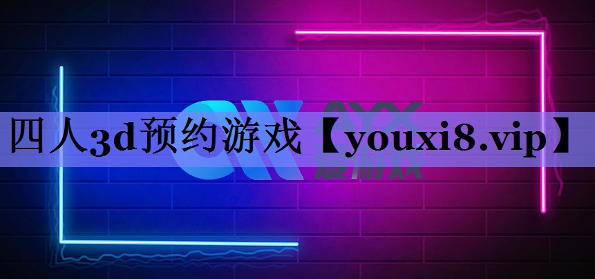 四人3d预约游戏