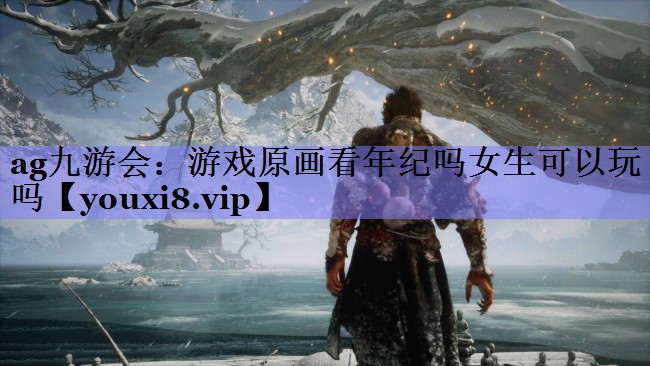 游戏原画看年纪吗女生可以玩吗 游戏原画看年纪吗女生可以玩吗