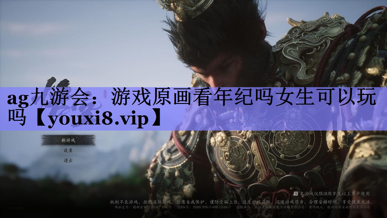 游戏原画看年纪吗女生可以玩吗 游戏原画看年纪吗女生可以玩吗