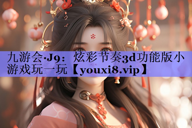 炫彩节奏3d功能版小游戏玩一玩 炫彩节奏3d功能版小游戏玩一玩