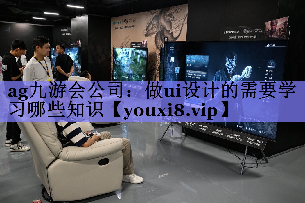 做ui设计的需要学习哪些知识 做ui设计的需要学习哪些知识